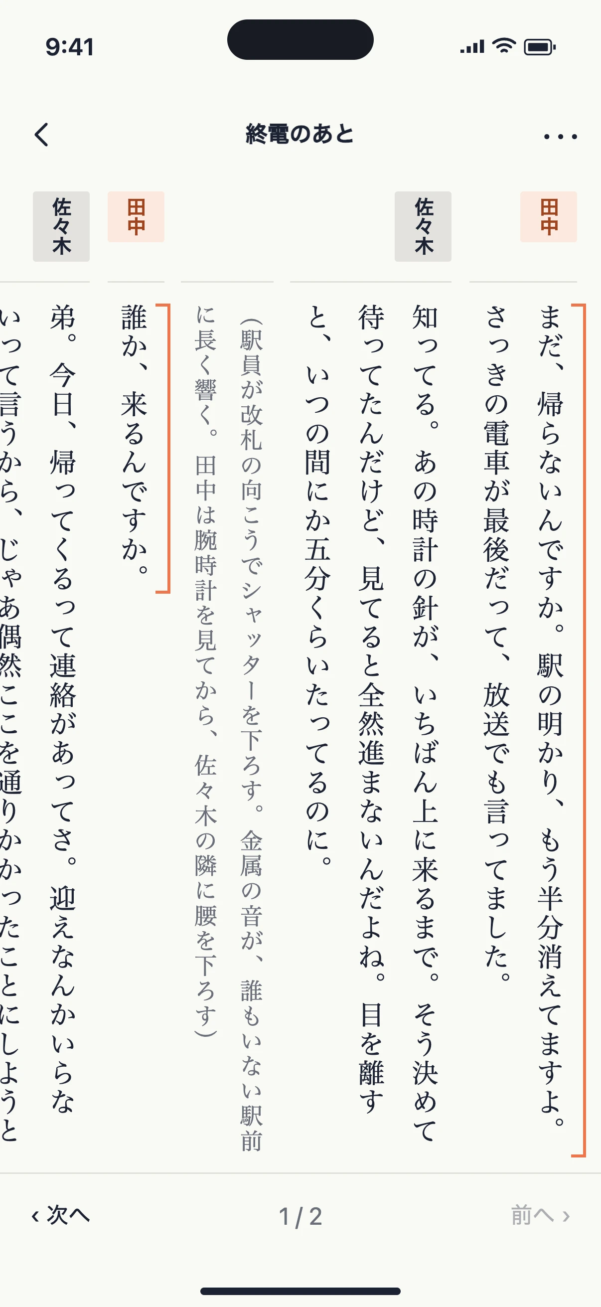 「終電のあと」を縦書きで読む表示イメージ。田中のセリフにオレンジの目印