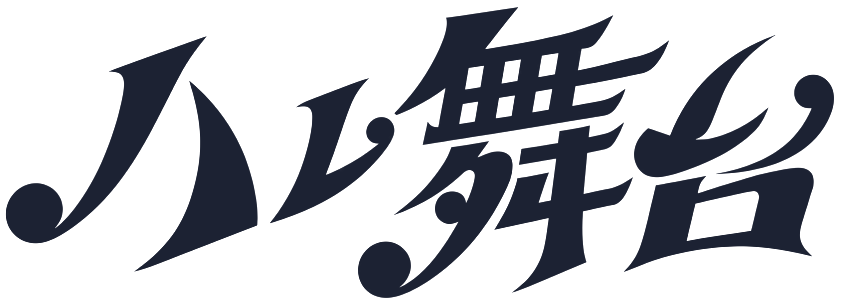 ハレ舞台